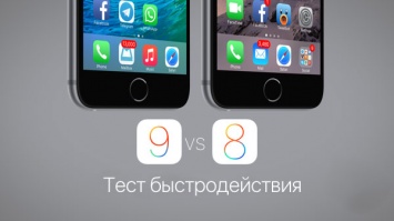 iOS 9.2 против iOS 8.4.1: сравнение производительности на старых iPhone