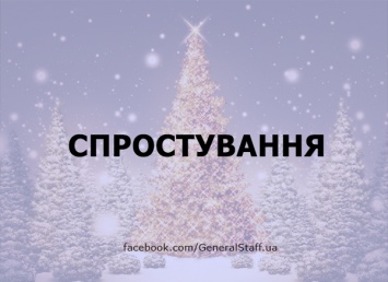 Генштаб о якобы запрете на выезд из Украины мужчинам: 1 января будет Новый год, а Дед Мороз к сплетникам не придет