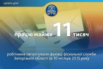 Запорожские налоговики помогли трудоустраиваться почти 11 тысячам работникам