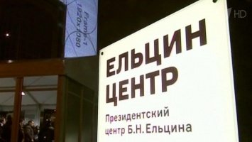 В Екатеринбурге открыли "Ельцин-центр"