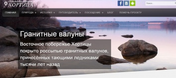 Запорожцев попросили помочь перевести на украинский сайт Хортицы