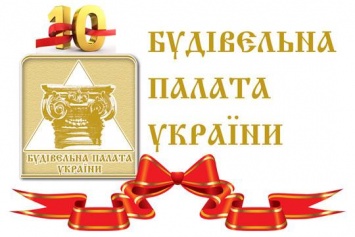 Строительной Палате Украины – 10 лет!