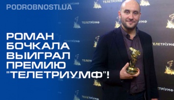 Роман Бочкала стал лучшим репортером года (ФОТО)
