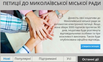 На сайте Николаевского горсовета начали принимать электронные петиции от горожан