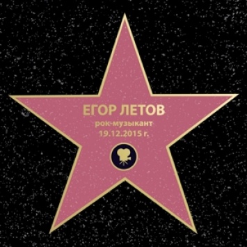 Имя Егора Летова увековечат на омской Аллее звезд