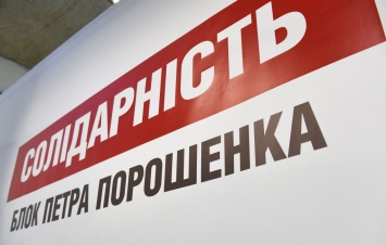 БПП 12 декабря проведет форум депутатов с участием Порошенко