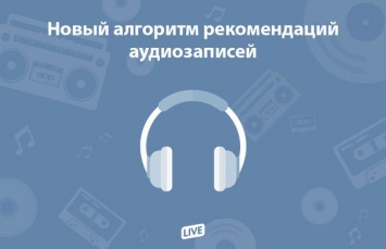 «ВКонтакте» изменила алгоритм рекомендаций аудиозаписей