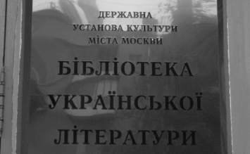 Следователи СК РФ снова нагрянули с обыском к сотрудникам Украинской библиотеки в Москве