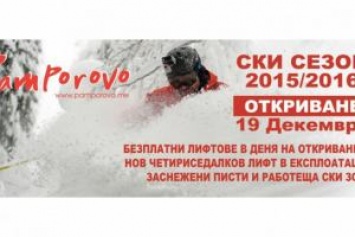 Болгария: В эти выходные Пампорово открывает горнолыжный сезон