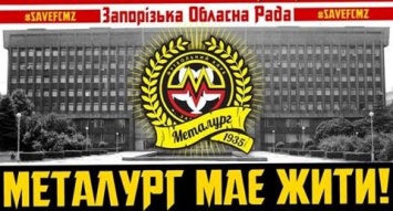 В Запорожье фанаты "Металлурга" устроят пикет под ОГА