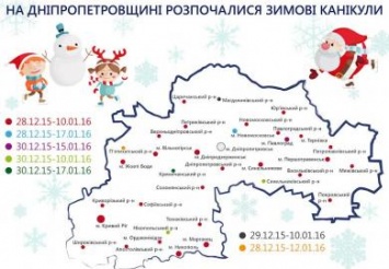 На Днепропетровщине 270 тыс. школьников ушли на зимние каникулы
