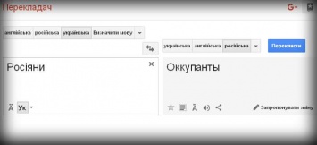 Переводчик Google переводит с украинского на русский слово «россияне» как «оккупанты» (ФОТО)