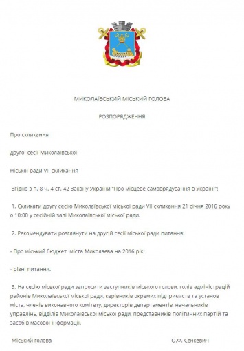 Сенкевич назначил бюджетную сессию Николаевского горсовета на 21 января