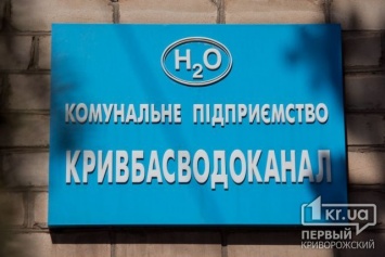 «Кривбассводоканал» напоминает, что в городе изменены тарифы на услуги водоснабжения и водоотведения