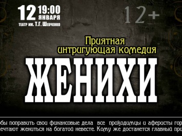 В Кривой Рог едут «Женихи»: На сцене театра Шевченко состоится спектакль по мотивам пьесы Николая Гоголя