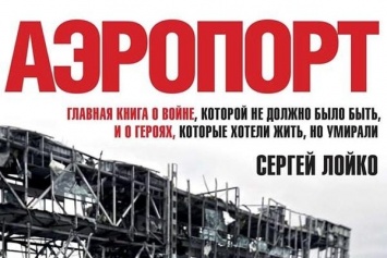 «Аэропорт» Сергея Лойко могут экранизировать в Голливуде