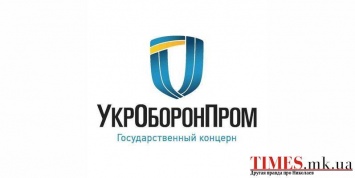 Укроборонпром налаживает производство высокотехнологичной продукции