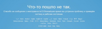 В работе Twitter произошла ошибка