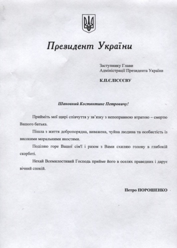 П.Порошенко выразил соболезнования К.Елисееву в связи со смертью отца