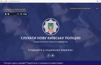 Киевскую полицию через интернет подслушивает весь мир