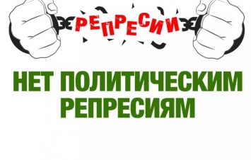 Европейцы должны знать о репрессиях в Украине