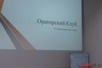 В Николаеве действует Школа ораторского искусства. Все желающие могут ему научиться (ФОТО)