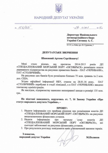 Нардеп обвинил руководство госпорта «Октябрськ», которое умудрилось разместить миллионы гривен в сомнительных банках