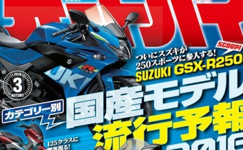 В 2017 году появится спортбайк Suzuki GSX-R250R