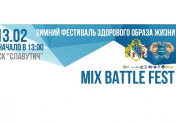 В Днепропетровске пройдет Зимний Фестиваль здорового образа жизни «Mix Battle Fest 2016»