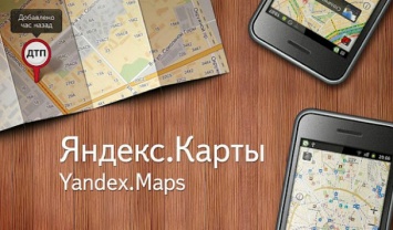 Обновленные Яндекс.Карты Украины: от автомобиля до спутника
