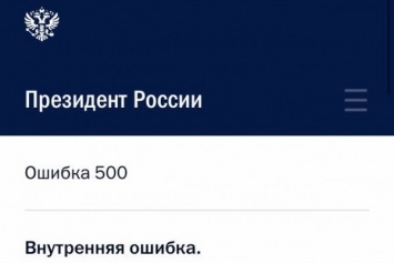 Интернет-портал Кремля работает со сбоями