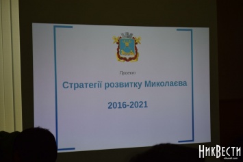 Стратегия развития: Николаев через пять лет должен стать стратегическим «Смарт сити»
