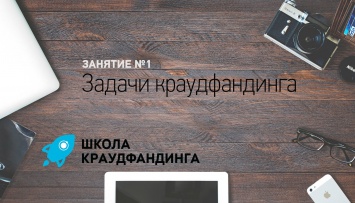 Бесплатная «Школа Краудфандинга» запускается в четырех городах России