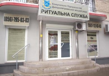 В центре Днепропетровска заработало новое отделение КП «Ритуальная служба»