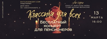 Оркестр "Виртуозы Киева" даст бесплатный концерт для пенсионеров