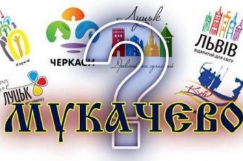 В Мукачево объявили конкурс на туристический логотип города
