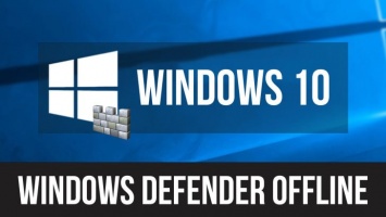 Windows Defender получил поддержку оффлайн-сканирования