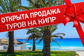«Музенидис Трэвел»: майские каникулы проводим на Кипре!