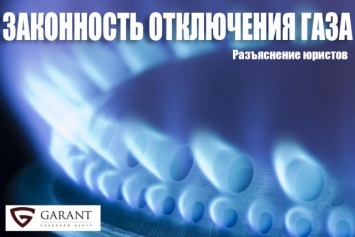 Законность отключения газа. Разъяснение юристов