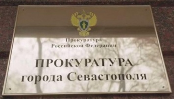 Севастопольская прокуратура в суде требует закрыть детскую поликлинику