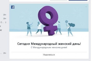 Facebook досрочно поздравил пользователей с Международным женским днем