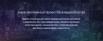 В Рунете появился сайт, собравший базу рекламных кейсов в видеоблогах