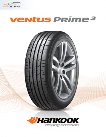 Hankook запускает на европейском рынке новые шины Ventus Prime?