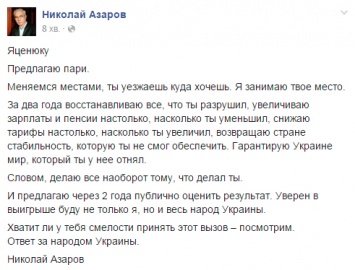Азаров так хочет вернуться, что предложил Яценюку пари
