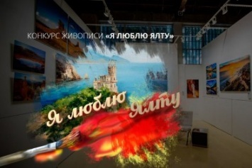 Организаторы конкурса живописи «Я люблю Ялту» объявляют о призе 10000 рублей за разработку логотипа конкурса