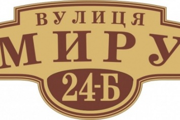 Одна адресная табличка может обойтись городскому бюджету в 435 грн