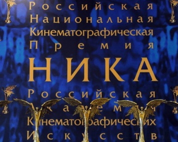 Сегодня в Москве объявят шорт-лист номинантов премии "Ника"