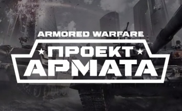 Трейлер Armored Warfare: Проект Армата - карта Урановый рудник