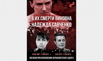 В Москве вывесили плакат с перечнем «преступлений» Надежды Савченко