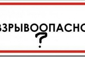 В центре Красноармейска вновь появились подозрения насчет взрывоопасных объектов